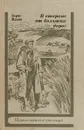 В стороне от больших дорог. (Рассказы) - Ильин Б.