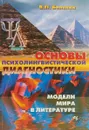 Основы психолингвистической диагностики - Белянин В.П.