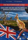 Лексикографический аспект описания лексики австралийского варианта английского языка - Ужова О.А., Григорьева Е.М.