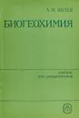Биогеохимия - Ивлев А.