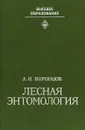 Лесная энтомология - Воронцов А.И.