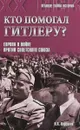 Кто помогал Гитлеру? Европа в войне против Советского Союза - Н. А. Кирсанов