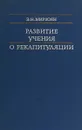 Развитие учения о рекапитуляции - Мирзоян Э.Н.