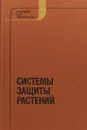 Системы защиты растений - Баталова Т. С., Бегляров Г. А., Бешанов А. В. и др.