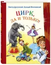 Цирк, да и только! Рассказы - Виктор Драгунский, Аркадий Минчковский