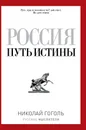 Россия. Путь истины - Николай Гоголь