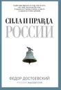 Сила и правда России - Федор Достоевский