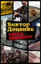 Охота Бешеного - Виктор Доценко