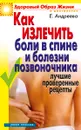 Как излечить боли в спине и болезни позвоночника - Е.Андреева