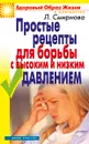 Простые рецепты для борьбы с высоким и низким давлением - Л.Смирнова