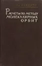 Расчеты по методу молекулярных орбит - Робертс Дж.