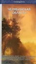 Челябинская область: путеводитель - Денисова Н.