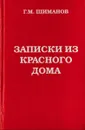 Записки из красного дома - Г.М. Шиманов