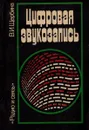 Цифровая звукозапись - В.И. Щербина