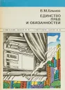 Единство прав и обязанностей - Блинов В.М.