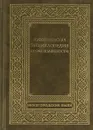 Нижегородская энциклопедия промышленности  ипредпринимательства - Селезнев Ф.А.