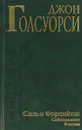 Сага о Форсайтах - Голсуорси Дж.