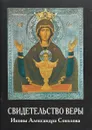 Свидетельство веры - Соколов А.