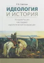 Идеология и история. История России как - Р. В. Светлов