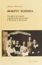 Вокруг идиша. Очерки истории еврейской культуры в России и Польше - Давид Фишман