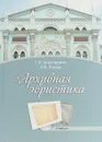 Архивная эвристика. Учебник - Т. И. Хорхордина, А. В. Попов