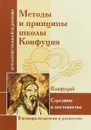 Методы и принципы школы Конфуция - Ш. А. Амонашвили