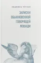 Записки Обыкновенной Говорящей Лошади - Людмила Черная