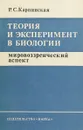 Теория и эксперимент в биологии: Мировозренческий аспект. - Карпинская Р.С.