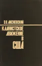 Кланистское движение в США - Лисневский Э.В.