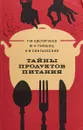 Тайны продуктов питания - Евстегнеев Г.М., Лившиц Ю.А.,Сингаевский О.Н.