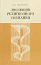 Эволюция религиозного сознания - Андрианов, Н.П.