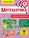 Математика. 1 класс. Сложение и вычитание - Татьяна позднева