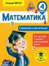Математика. 4 класс. Сложение и вычитание - Татьяна Позднева