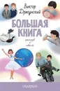 Большая книга рассказов и повестей - В. Ю. Драгунский