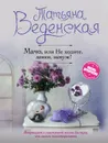 Мачо, или Не ходите, девки, замуж! - Татьяна Веденская