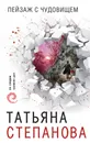 Пейзаж с чудовищем - Татьяна Степанова