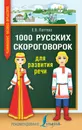 1000 русских скороговорок для развития речи - Е. В. Лаптева