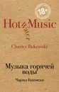 Музыка горячей воды - Чарльз Буковски