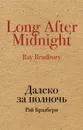 Далеко за полночь - Рэй Брэдбери