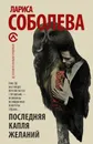 Последняя капля желаний - Лариса Соболева