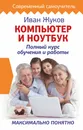 Компьютер и ноутбук. Полный курс обучения и работы - Жуков Иван