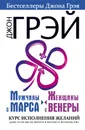 Мужчины с Марса, женщины с Венеры. Курс исполнения желаний. Даже если вы не верите в магию и волшебство - Джон Грэй