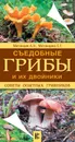 Съедобные грибы и их двойники. Советы опытных грибников - А. Н. Матанцев,С. Г. Матанцева