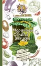 Маринады, соленья, закуски. Коллекция лучших рецептов - Галина Кизима