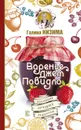 Варенье, джем, повидло. Коллекция лучших рецептов - Галина Кизима