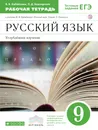 Русский язык. Углубленное изучение. 9 класс. Рабочая тетрадь к учебнику В. В. Бабайцевой - В. В. Бабайцева, Л. Д. Беднарская