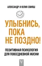 Улыбнись, пока не поздно! - Александр и Юлия Свияш