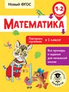 Математика. 1-2 классы. Повторяем изученное в 1 классе - Елена Кочурова