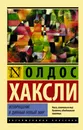 Возвращение в дивный новый мир - Олдос Хаксли