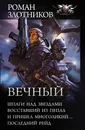 Вечный - Роман Злотников